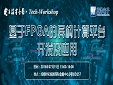 【Tech-Workshop】基于FPGA的異構(gòu)計(jì)算平臺開發(fā)及應(yīng)用