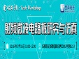 【Tech-Workshop】射頻微波電路板研究與仿真