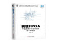 你問，我答！10本《例說FPGA：可直接用于工程項(xiàng)目的第一手經(jīng)驗(yàn)》免費(fèi)送！