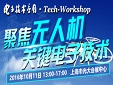 【Tech-Workshop】聚焦無人機關(guān)鍵電子技術(shù)