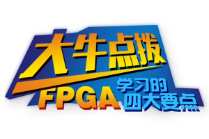 大牛点拨——FPGA学习的四大要点