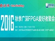 【Tech-Workshop】2016秋季广深FPGA爱好者大聚会