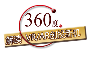 360°解讀VR/AR創投新機