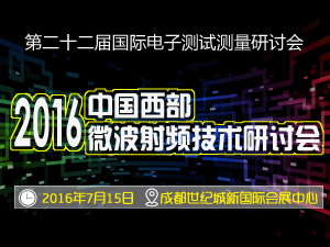 2016中國西部微波射頻技術(shù)研討會(huì)