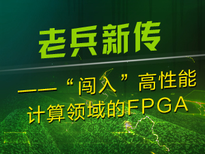 老兵新傳——“闖入”高性能計(jì)算領(lǐng)域的FPGA