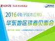 【Tech-Workshop】2016华东地区读者见面会