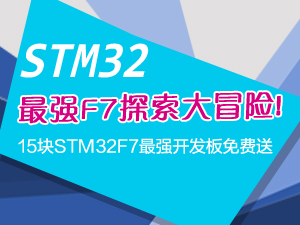 STM32最強F7探索大冒險