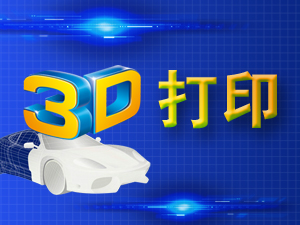 3D打印專題