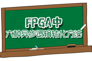 FPGA中六種異步邏輯轉化方法