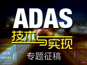 专栏征稿 | ADAS技术与实现-2017年4月刊