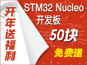 開年送福利 50塊STM32 Nucleo開發(fā)板免費送