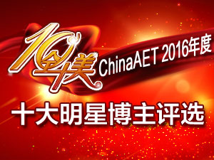 十全十美 ChinaAET 2016年度十大明星博主評選