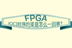 FPGA IO口时序约束是怎么一回事？