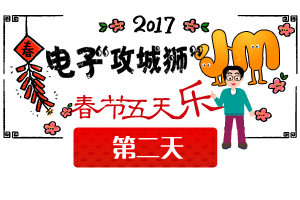 2017 電子“攻城獅”小M的春節五天樂——大年初二