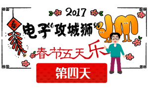 2017 電子“攻城獅”小M的春節五天樂——大年初四