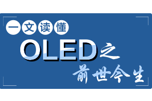 一文读懂OLED之前世今生