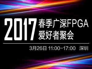 【Tech-Workshop】2017春季廣深FPGA愛好者大聚會