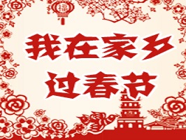 我在家鄉(xiāng)過春節(jié)——有獎?wù)魑幕顒?>
                                </a>
                            </div>
                            <div   id=