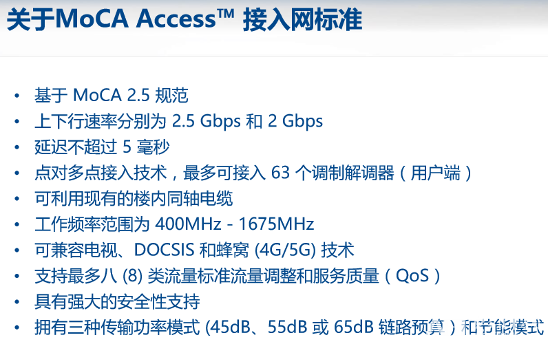 MoCA Access接入網(wǎng)標(biāo)準(zhǔn)特征.png