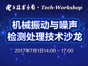 【Tech-Workshop】机械振动与噪声检测处理技术沙龙