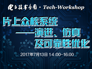 【Tech-Workshop】片上众核系统——演进、仿真及可靠性优化