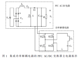 集成功率解耦的單相PFC AC/DC變換器設計及控制