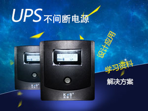 UPS技术专题