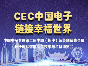 CEC中國電子以強大陣容參展長沙智博會