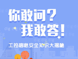 最新活動 | “你敢問 我敢答” 撩一撩工控信息安全那些事 