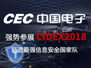 CEC強勢參展CIDEX2018 打造信息安全的國家隊