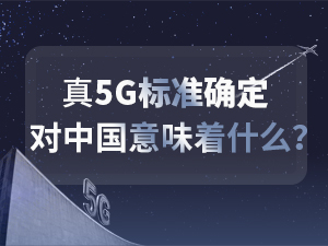 5G专题