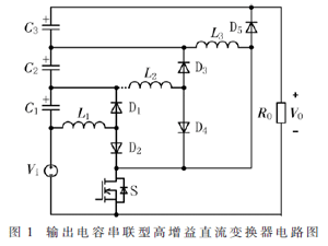 輸出電容串聯型高增益直流變換器