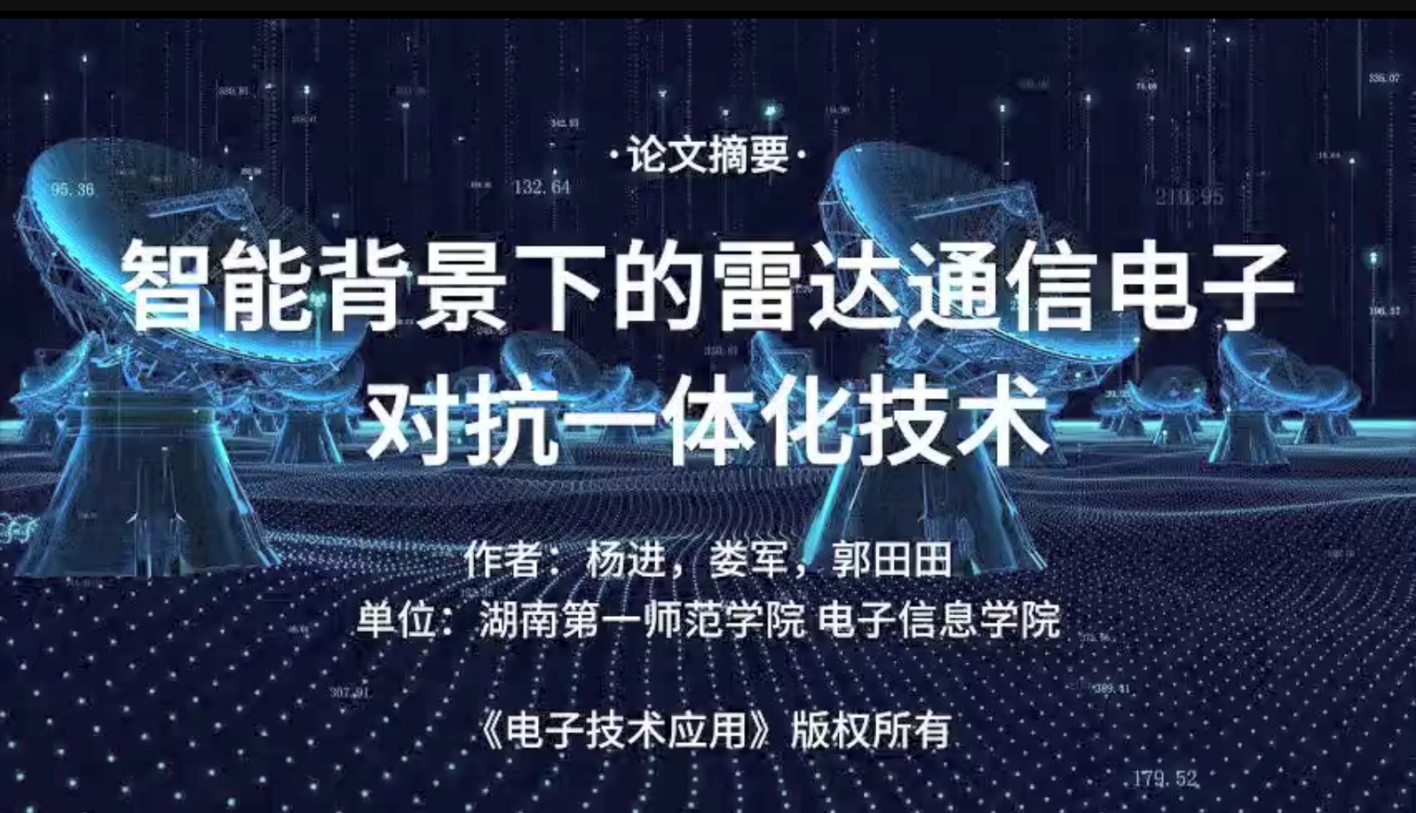 智能背景下的雷達通信電子對抗一體化技術