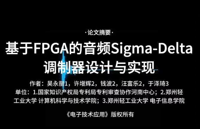 基于FPGA的音頻Sigma-Delta調制器設計與實現