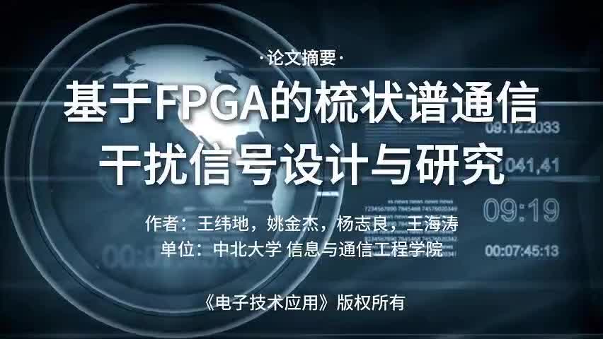 基于FPGA的梳狀譜通信干擾信號設計與研究