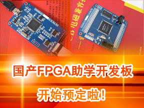 国产FPGA助学活动开始预定啦！