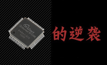 W5100的逆袭.png
