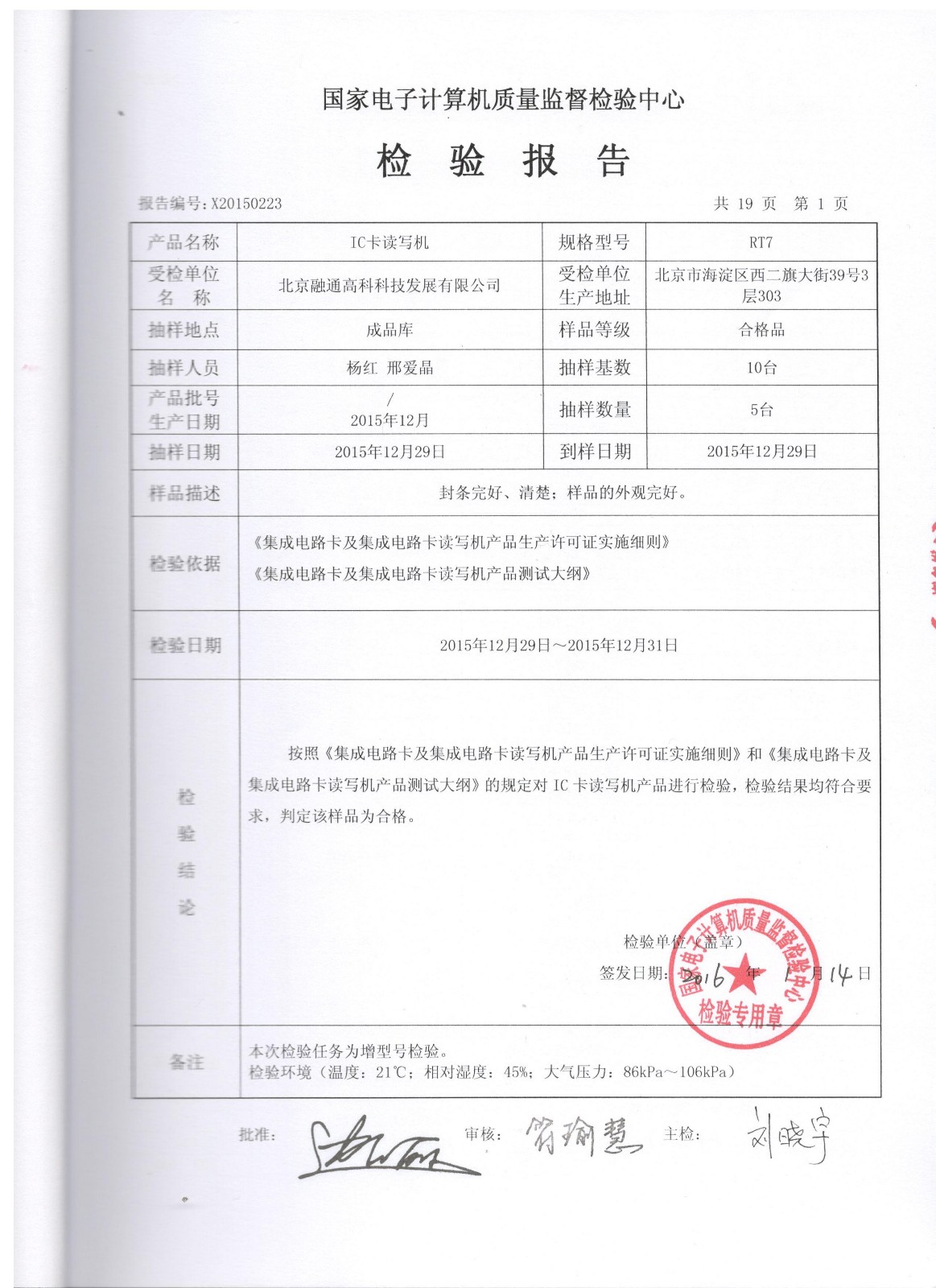 RT7  IC卡读写机生产许可证检验报告.jpg