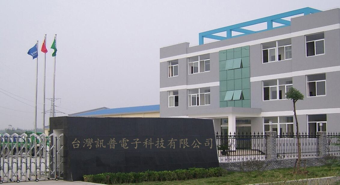 讯普厂房.jpg 讯普厂房.jpg