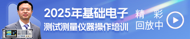 2025基础电子测试测量仪器操作培训