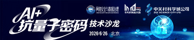 AI抗量子密码沙龙
