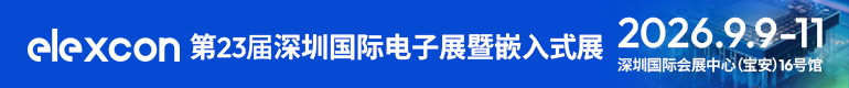 深圳嵌入式展2026