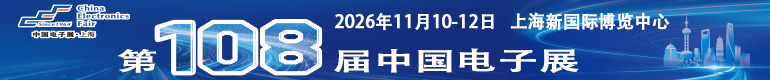 2026中国电子展（上海）