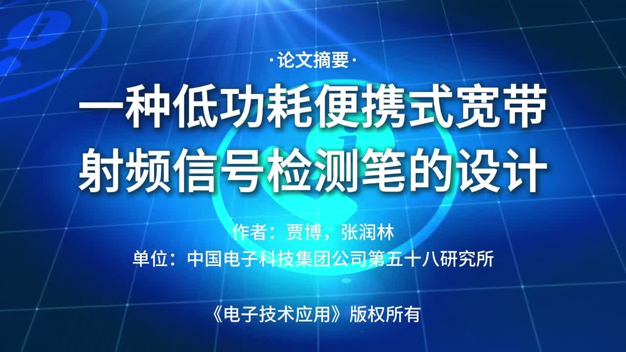 一种低功耗便携式宽带射频信号检测笔的设计